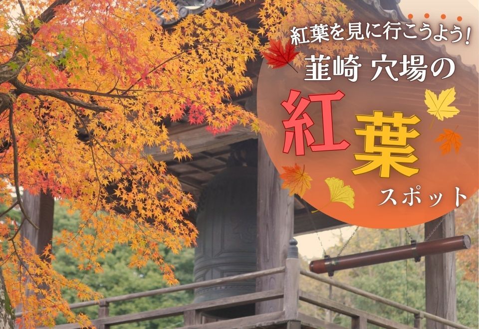 韮崎穴場の紅葉スポット